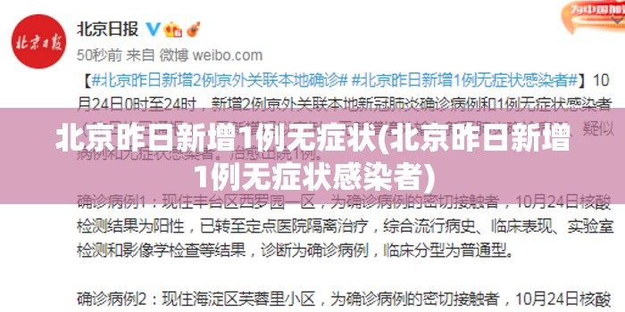 北京昨日新增1例无症状(北京昨日新增1例无症状感染者)