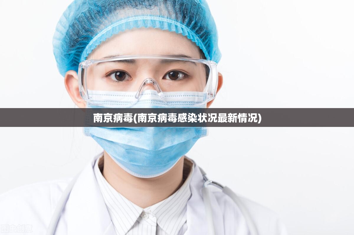 南京病毒(南京病毒感染状况最新情况) 南京病毒(南京病毒感染状况最新情况)