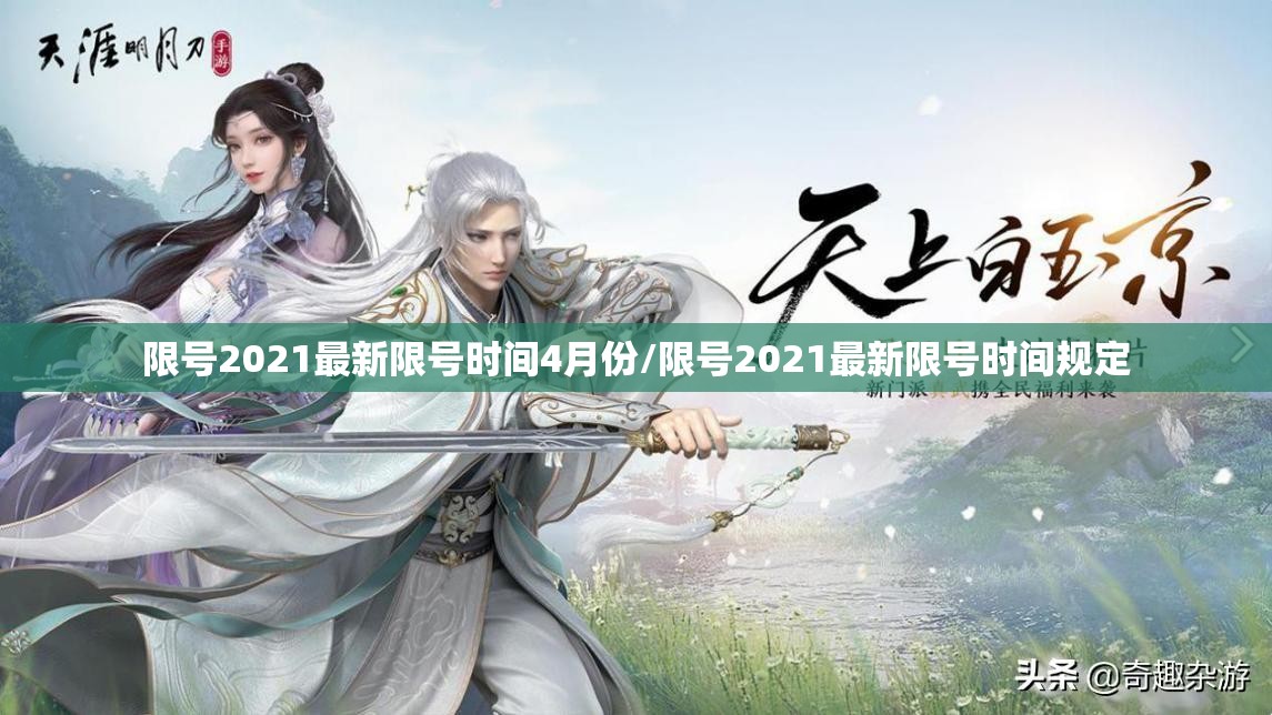 限号2021最新限号时间4月份/限号2021最新限号时间规定 限号2021最新限号时间4月份/限号2021最新限号时间规定