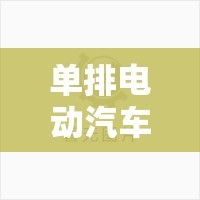 单排电动汽车价位/单排座电动小轿车 单排电动汽车价位/单排座电动小轿车