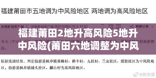福建莆田2地升高风险5地升中风险(莆田六地调整为中风险) 福建莆田2地升高风险5地升中风险(莆田六地调整为中风险)