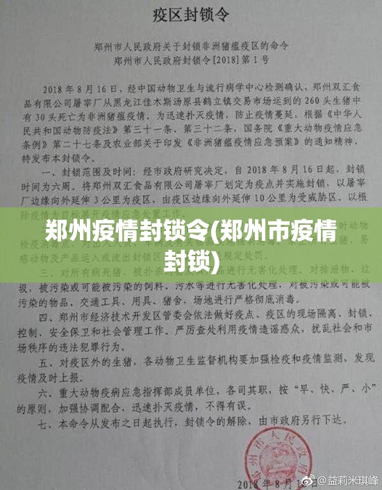 郑州疫情封锁令(郑州市疫情封锁)