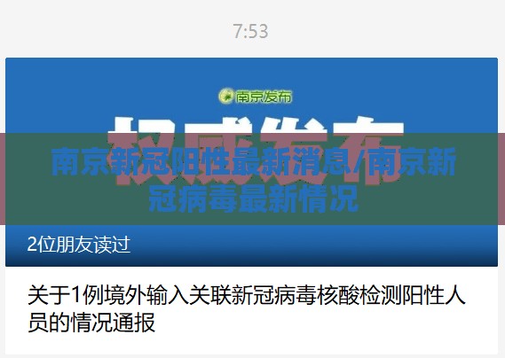 南京新冠阳性最新消息/南京新冠病毒最新情况