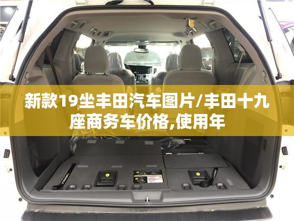 新款19坐丰田汽车图片/丰田十九座商务车价格,使用年