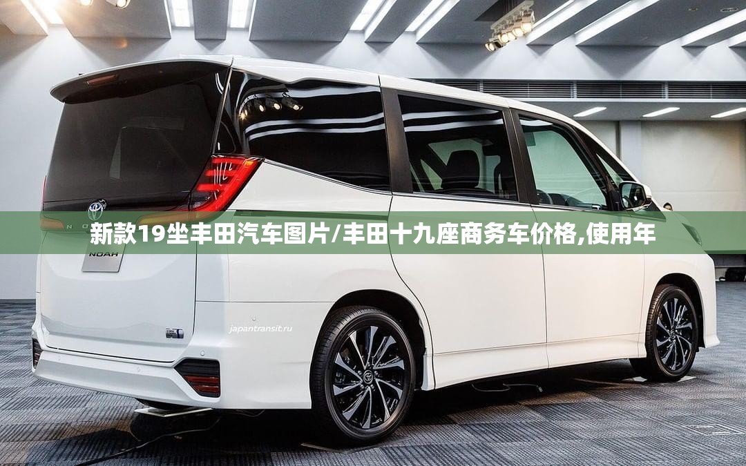 新款19坐丰田汽车图片/丰田十九座商务车价格,使用年