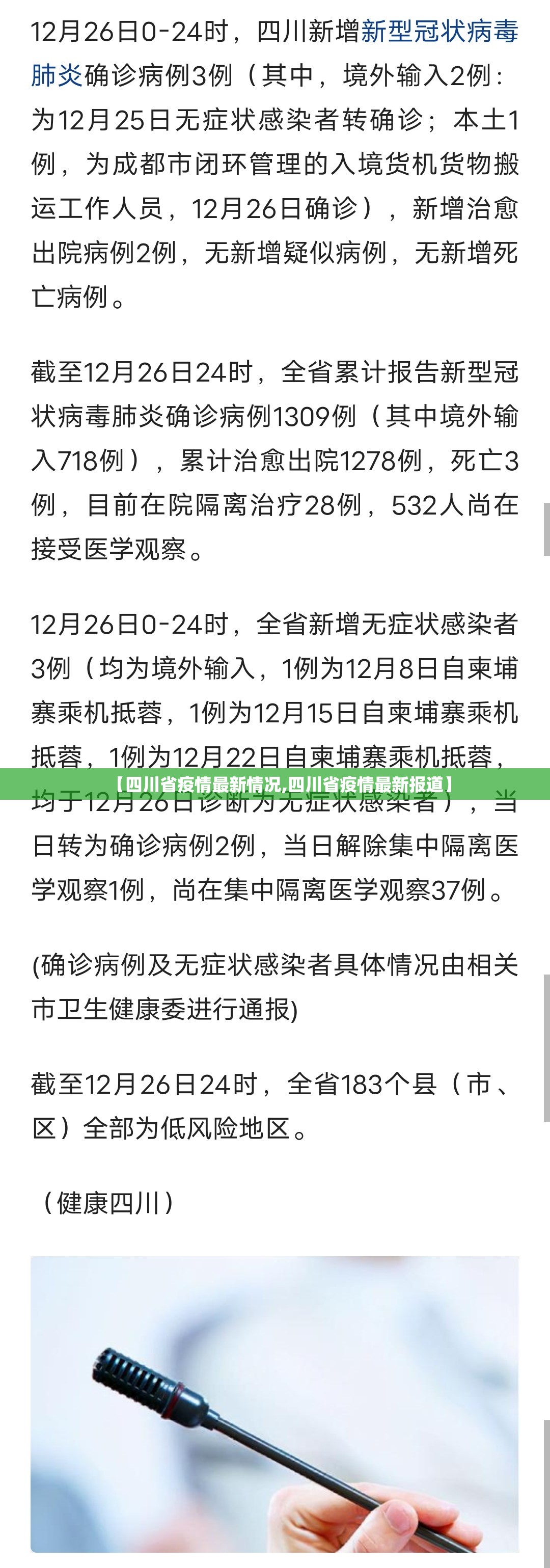 【四川省疫情最新情况,四川省疫情最新报道】 【四川省疫情最新情况,四川省疫情最新报道】