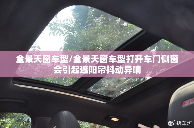 全景天窗车型/全景天窗车型打开车门侧窗会引起遮阳帘抖动异响 全景天窗车型/全景天窗车型打开车门侧窗会引起遮阳帘抖动异响