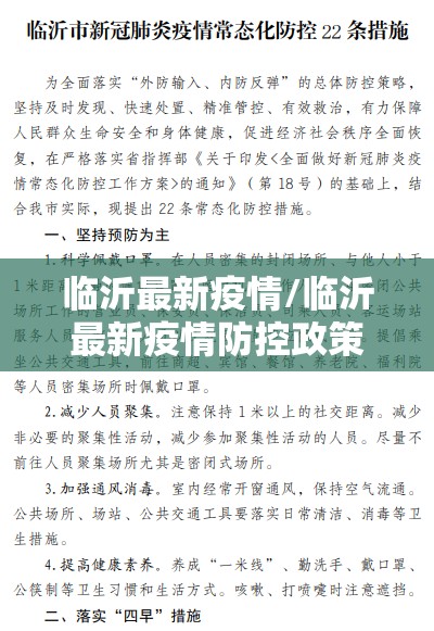 临沂最新疫情/临沂最新疫情防控政策