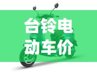 台铃电动车价格(小型电动车价格及图片)