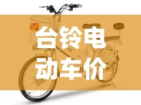 台铃电动车价格(小型电动车价格及图片)