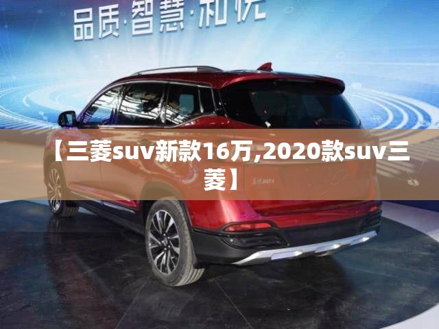 【三菱suv新款16万,2020款suv三菱】