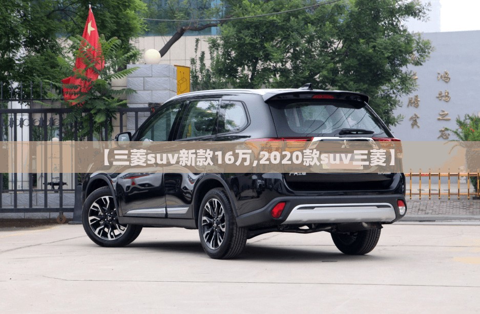 【三菱suv新款16万,2020款suv三菱】