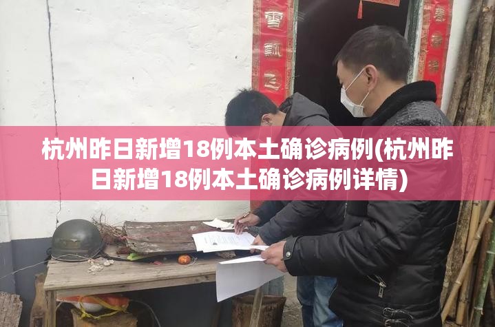 杭州昨日新增18例本土确诊病例(杭州昨日新增18例本土确诊病例详情) 杭州昨日新增18例本土确诊病例(杭州昨日新增18例本土确诊病例详情)