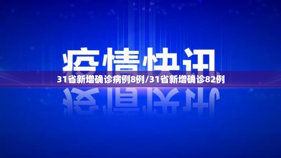 31省新增确诊病例8例/31省新增确诊82例 31省新增确诊病例8例/31省新增确诊82例