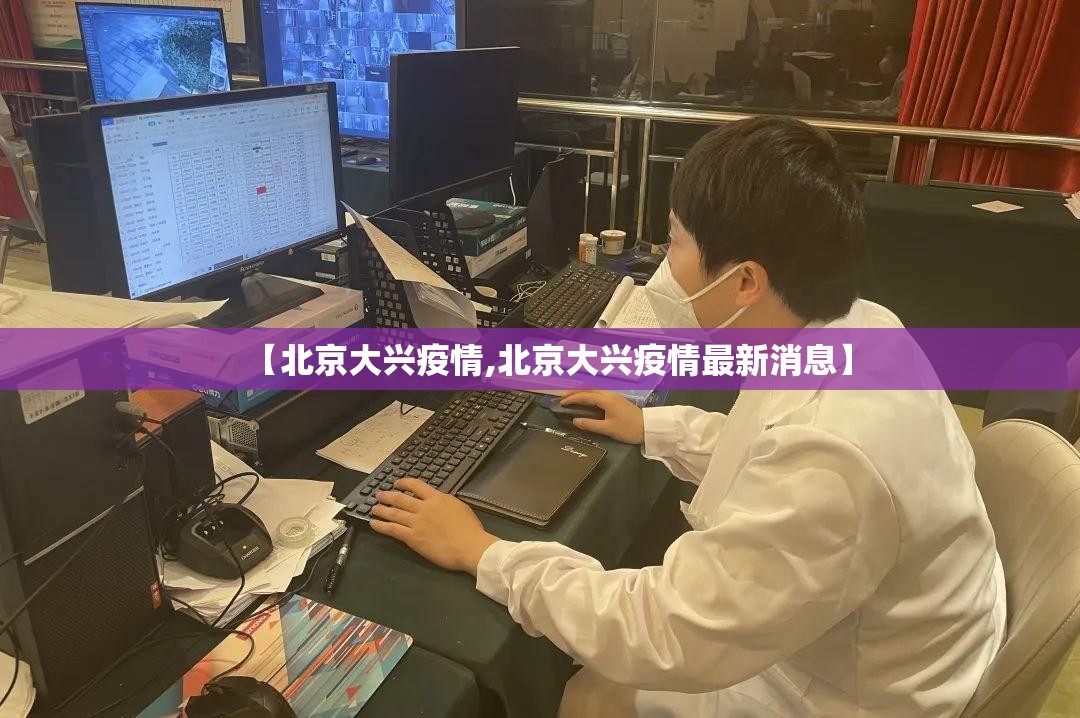 【北京大兴疫情,北京大兴疫情最新消息】