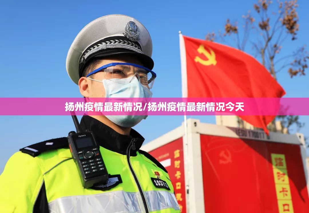 扬州疫情最新情况/扬州疫情最新情况今天 扬州疫情最新情况/扬州疫情最新情况今天