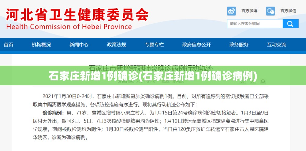 石家庄新增1例确诊(石家庄新增1例确诊病例) 石家庄新增1例确诊(石家庄新增1例确诊病例)
