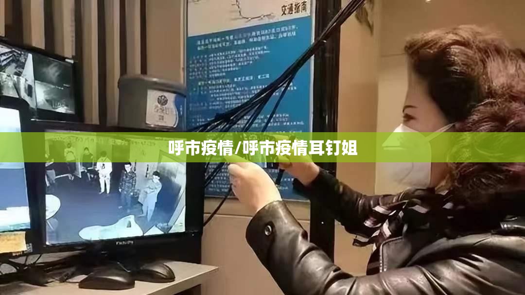 呼市疫情/呼市疫情耳钉姐 呼市疫情/呼市疫情耳钉姐