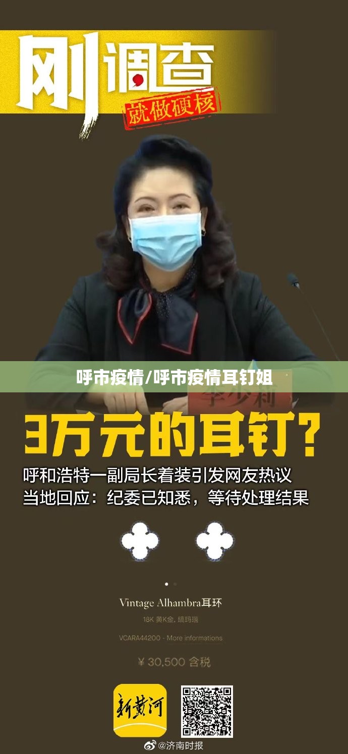 呼市疫情/呼市疫情耳钉姐