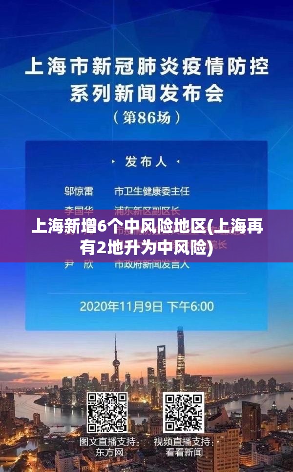 上海新增6个中风险地区(上海再有2地升为中风险)