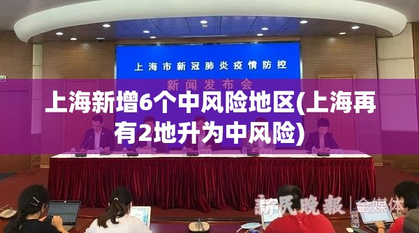 上海新增6个中风险地区(上海再有2地升为中风险)