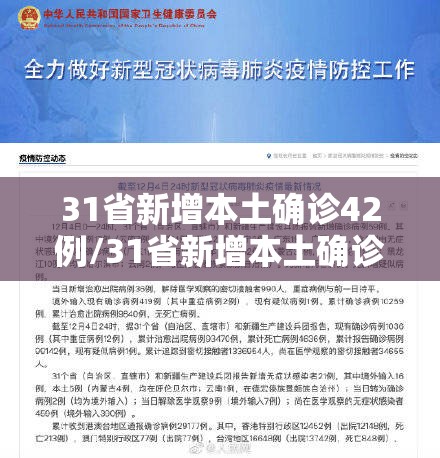 31省新增本土确诊42例/31省新增本土确诊42例百度 31省新增本土确诊42例/31省新增本土确诊42例百度