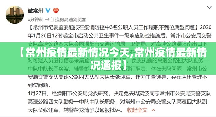 【常州疫情最新情况今天,常州疫情最新情况通报】 【常州疫情最新情况今天,常州疫情最新情况通报】