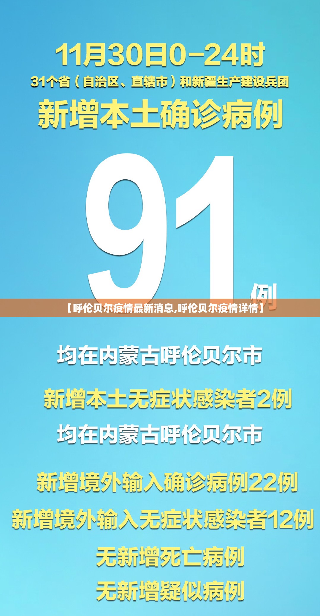 【呼伦贝尔疫情最新消息,呼伦贝尔疫情详情】 【呼伦贝尔疫情最新消息,呼伦贝尔疫情详情】