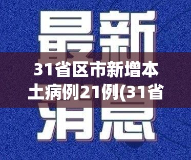 31省区市新增本土病例21例(31省新增本土病例94例) 31省区市新增本土病例21例(31省新增本土病例94例)