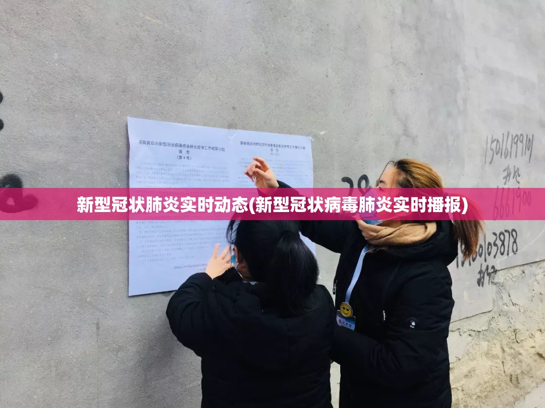 新型冠状肺炎实时动态(新型冠状病毒肺炎实时播报) 新型冠状肺炎实时动态(新型冠状病毒肺炎实时播报)
