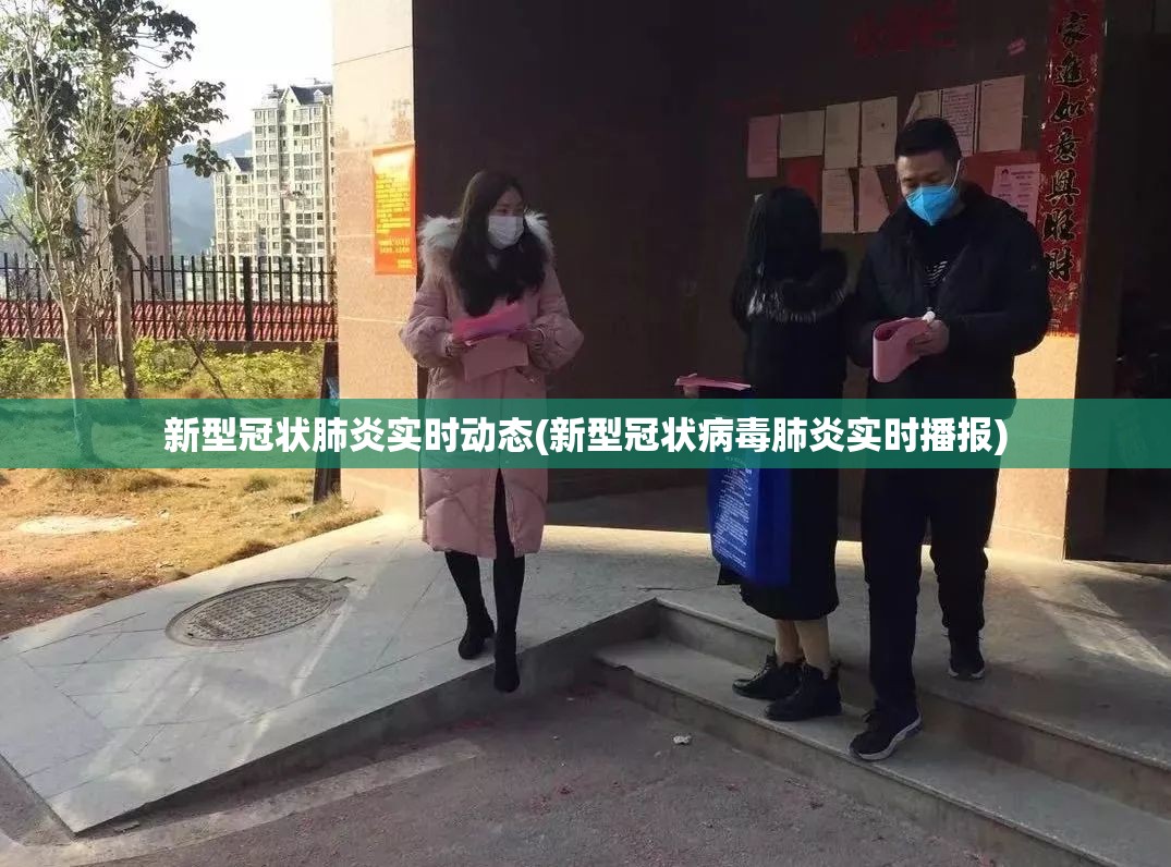 新型冠状肺炎实时动态(新型冠状病毒肺炎实时播报) 新型冠状肺炎实时动态(新型冠状病毒肺炎实时播报)