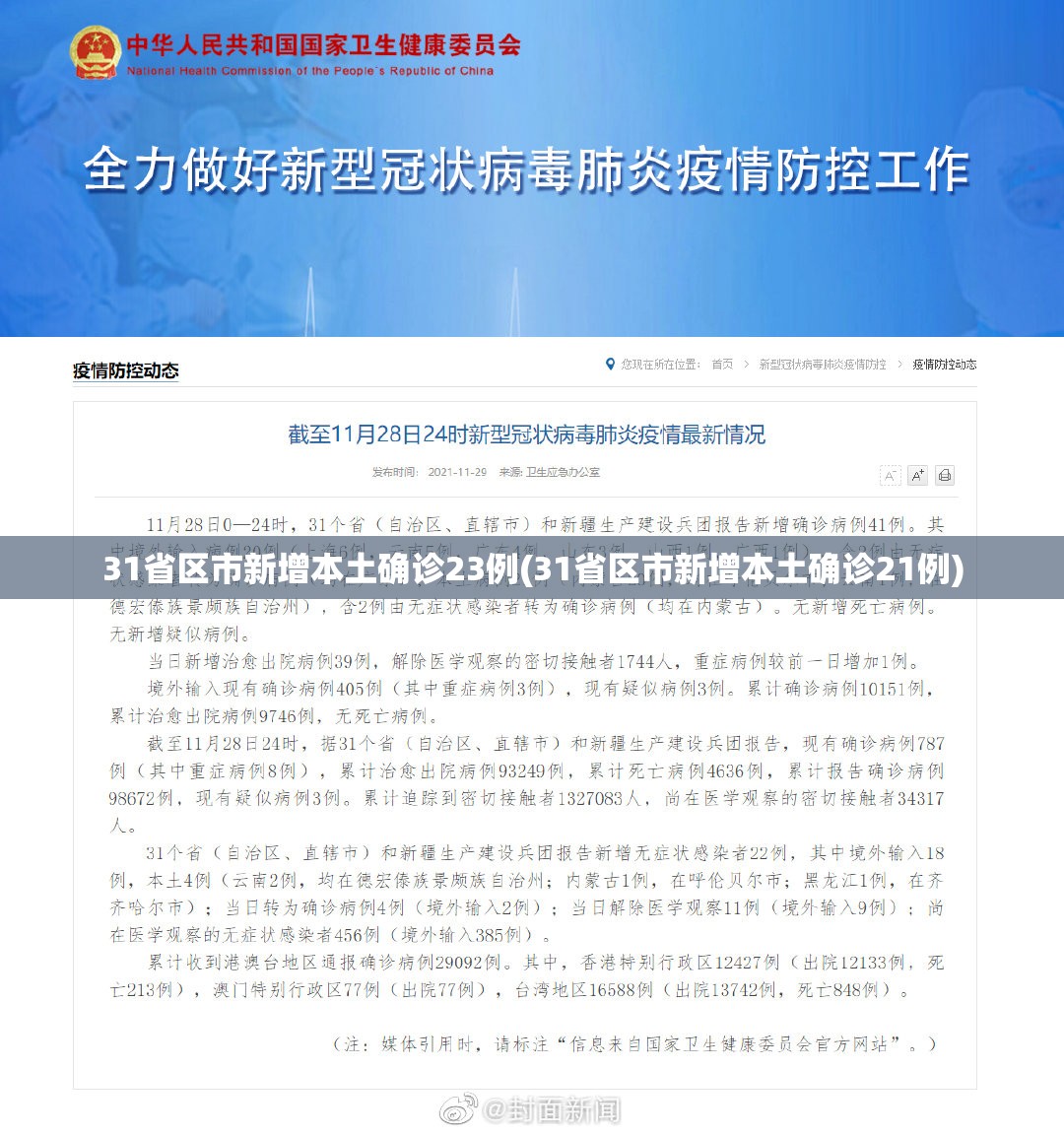 31省区市新增本土确诊23例(31省区市新增本土确诊21例) 31省区市新增本土确诊23例(31省区市新增本土确诊21例)