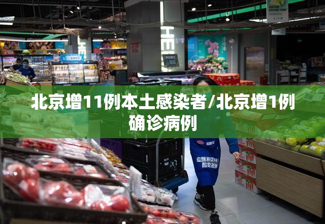 北京增11例本土感染者/北京增1例确诊病例 北京增11例本土感染者/北京增1例确诊病例