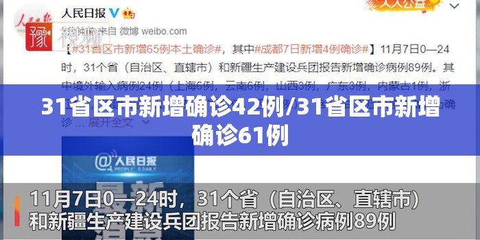 31省区市新增确诊42例/31省区市新增确诊61例 31省区市新增确诊42例/31省区市新增确诊61例