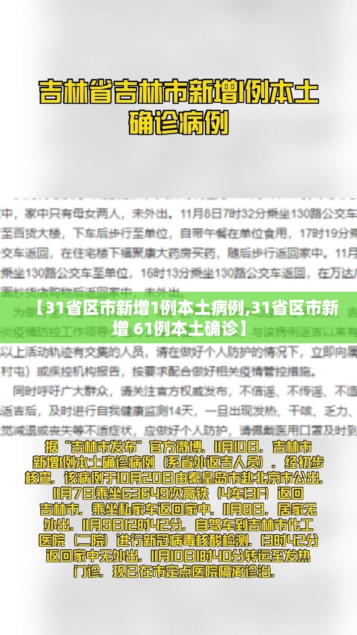 【31省区市新增1例本土病例,31省区市新增 61例本土确诊】 【31省区市新增1例本土病例,31省区市新增 61例本土确诊】