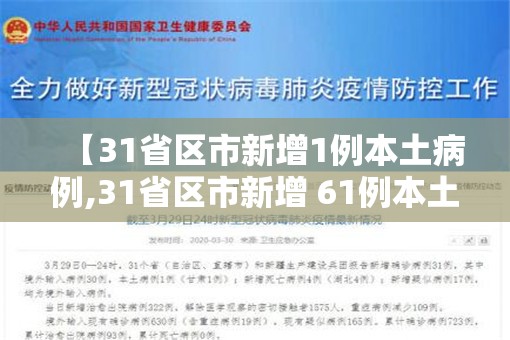 【31省区市新增1例本土病例,31省区市新增 61例本土确诊】 【31省区市新增1例本土病例,31省区市新增 61例本土确诊】