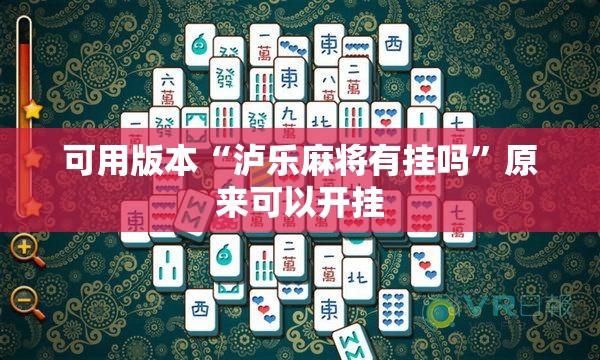 可用版本“泸乐麻将有挂吗”原来可以开挂