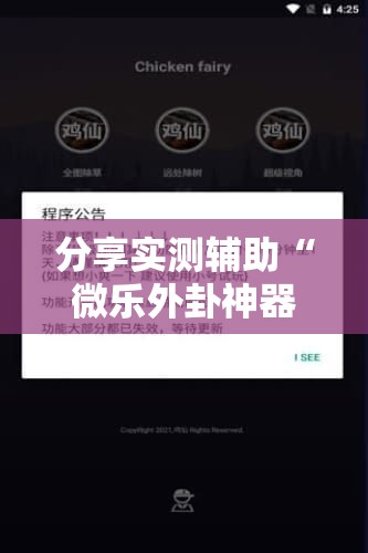 分享实测辅助“微乐外卦神器真的有吗”开挂辅助脚本+详细开挂安装教程
