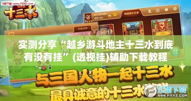 实测分享“越乡游斗地主十三水到底有没有挂”(透视挂)辅助下载教程
