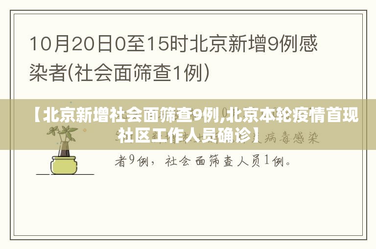 【北京新增社会面筛查9例,北京本轮疫情首现社区工作人员确诊】