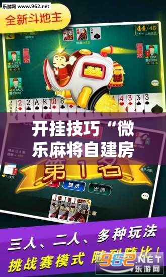 开挂技巧“微乐麻将自建房有挂么”细辅助教程分享