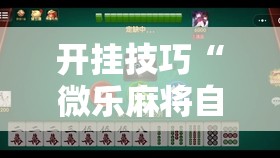 开挂技巧“微乐麻将自建房有挂么”细辅助教程分享