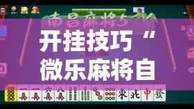 开挂技巧“微乐麻将自建房有挂么”细辅助教程分享