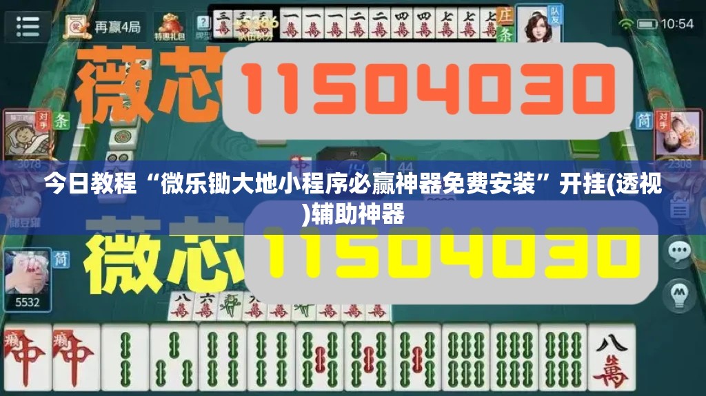 今日教程“微乐锄大地小程序必赢神器免费安装”开挂(透视)辅助神器