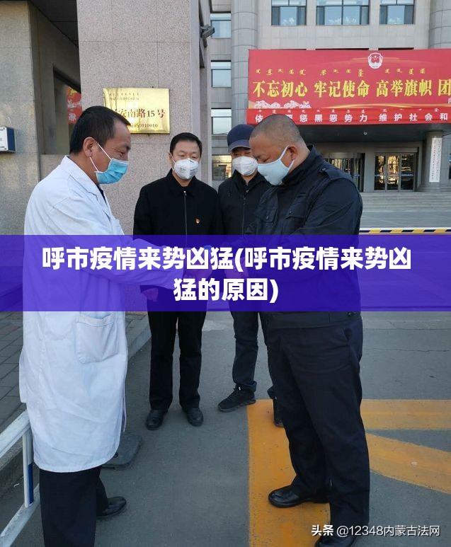 呼市疫情来势凶猛(呼市疫情来势凶猛的原因)