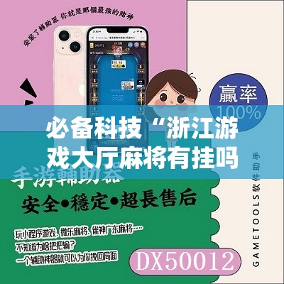 必备科技“浙江游戏大厅麻将有挂吗”开挂辅助脚本+详细开挂安装教程