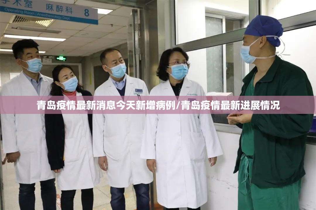 青岛疫情最新消息今天新增病例/青岛疫情最新进展情况 青岛疫情最新消息今天新增病例/青岛疫情最新进展情况