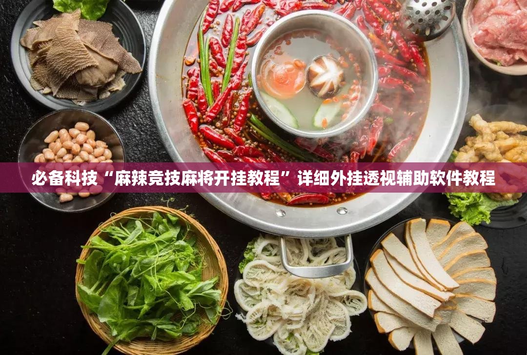 必备科技“麻辣竞技麻将开挂教程”详细外挂透视辅助软件教程