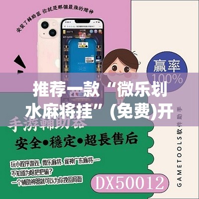 推荐一款“微乐划水麻将挂”(免费)开挂辅助教学(最新辅助开挂教程)