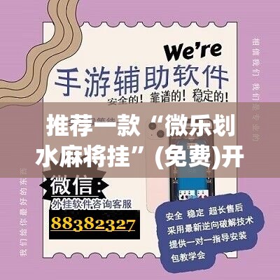 推荐一款“微乐划水麻将挂”(免费)开挂辅助教学(最新辅助开挂教程)